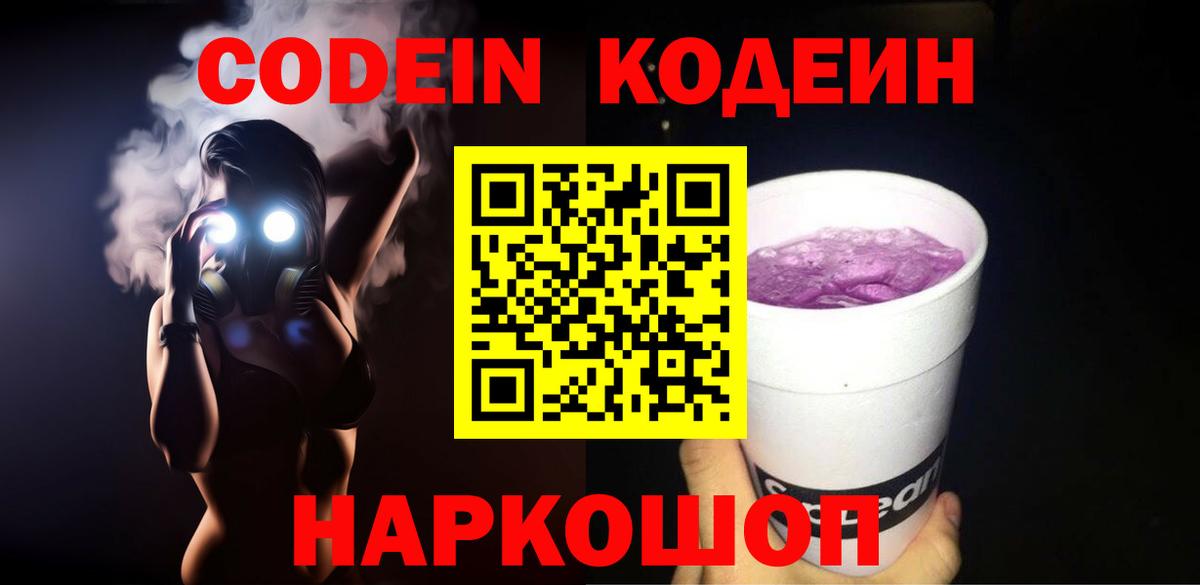 Codein Purple Drank  Вход с VPN  Муром 